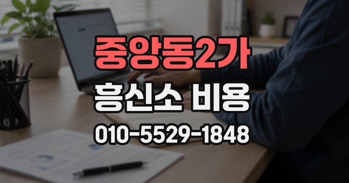 중앙동2가 흥신소 비용