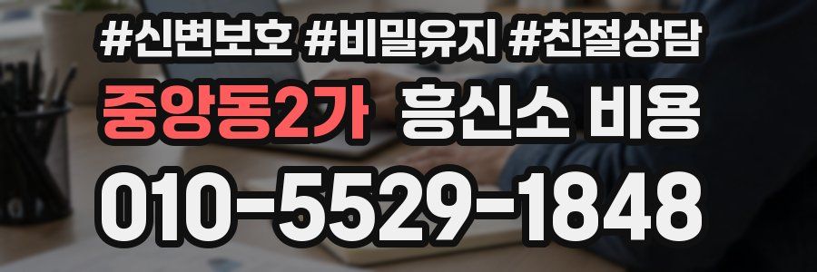 중앙동2가 흥신소 비용