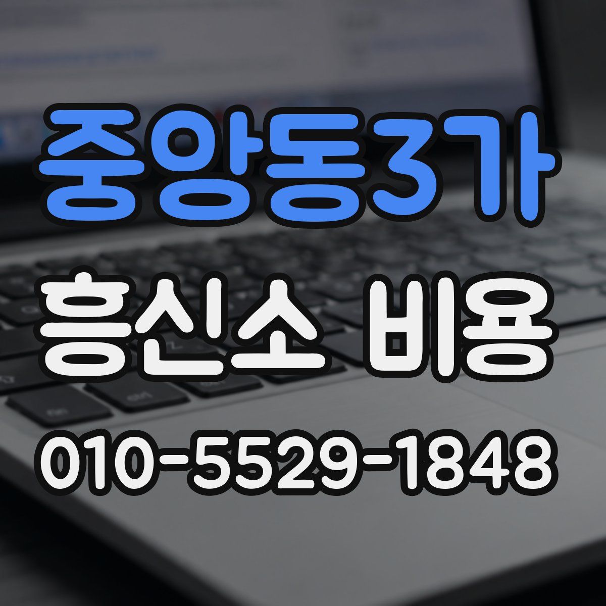 중앙동3가 흥신소 비용