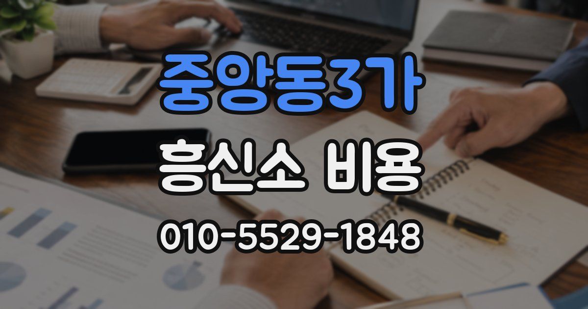 중앙동3가 흥신소 비용