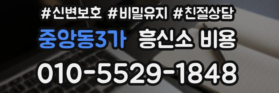 중앙동3가 흥신소 비용