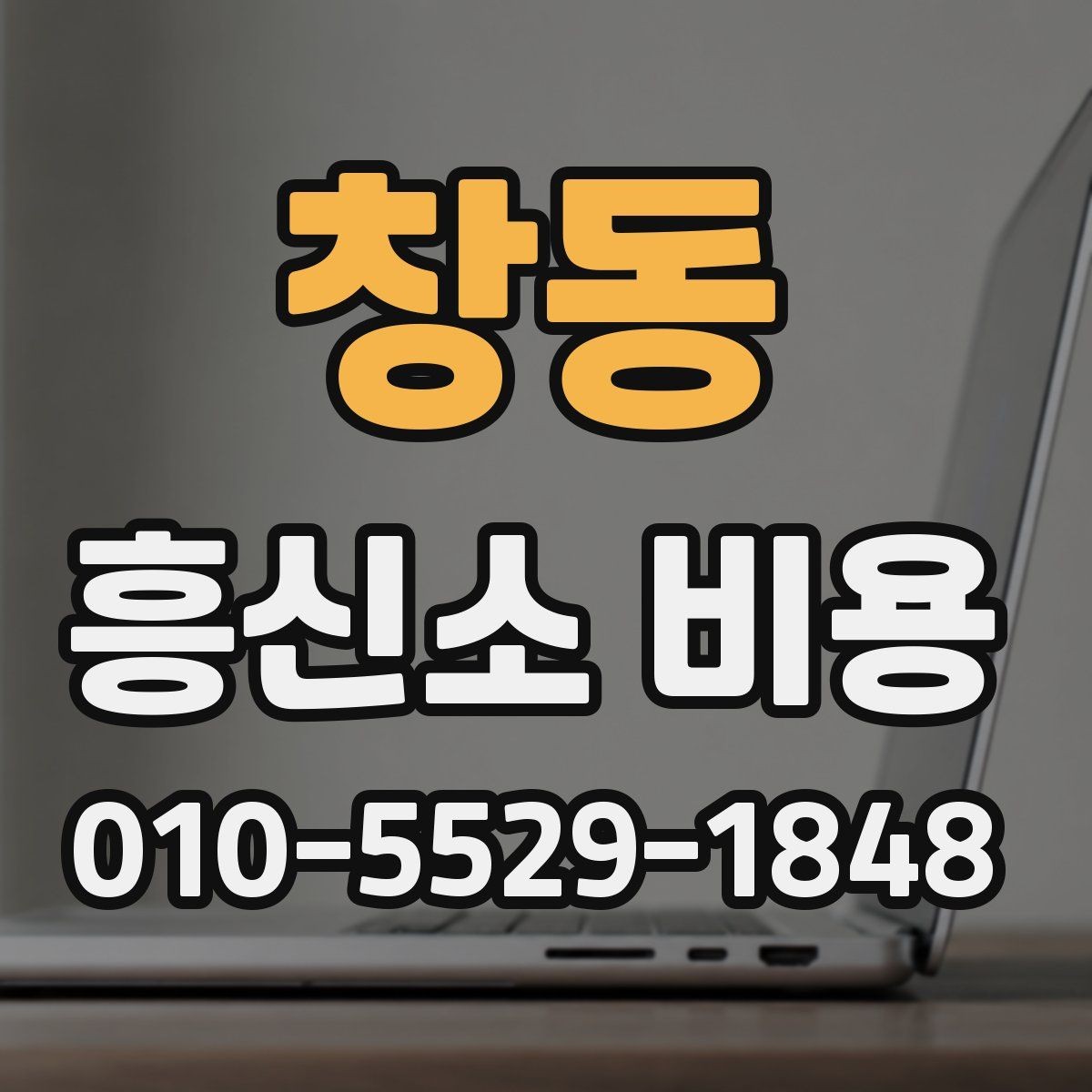 창동 흥신소 비용 문의 시 알아두면 좋은 실무 팁
