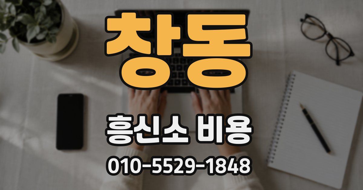 창동 흥신소 비용