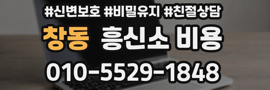 창동 흥신소 비용