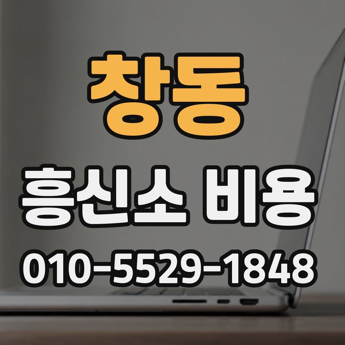 창동 흥신소 비용