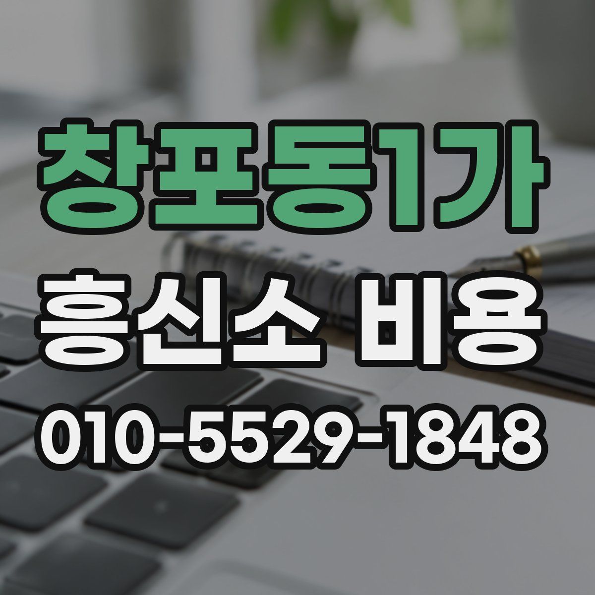 창포동1가 흥신소 비용