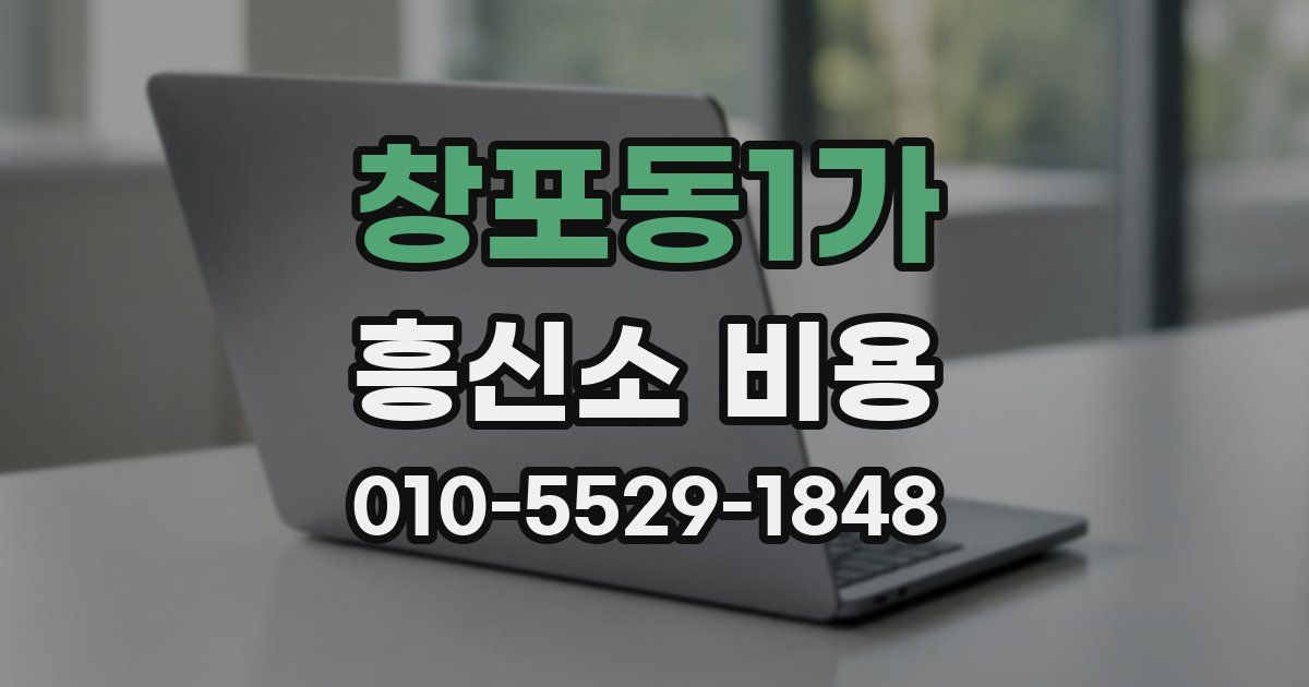 창포동1가 흥신소 비용