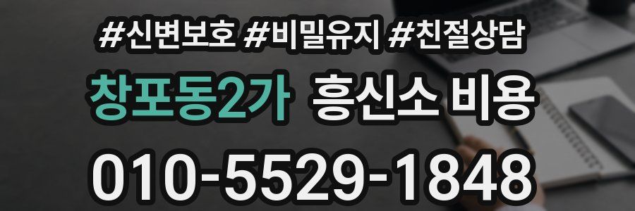 창포동2가 흥신소 비용