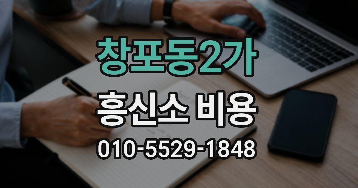 창포동2가 흥신소 비용