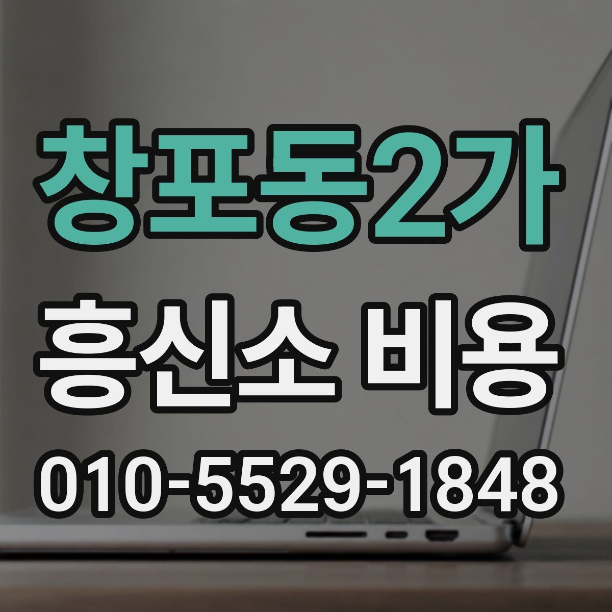 창포동2가 흥신소 비용