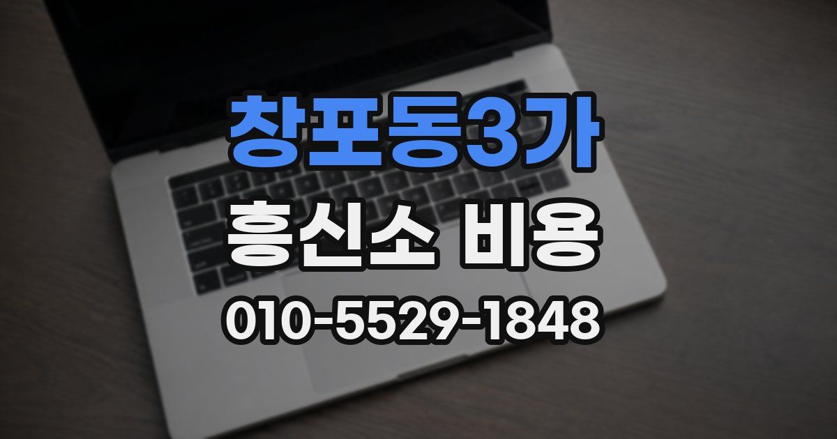 창포동3가 흥신소 비용