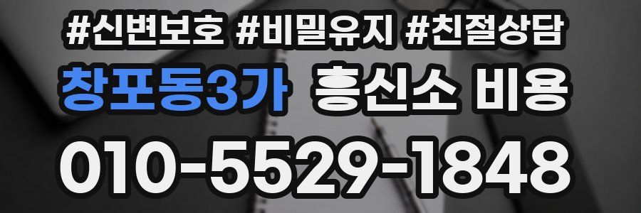 창포동3가 흥신소 비용