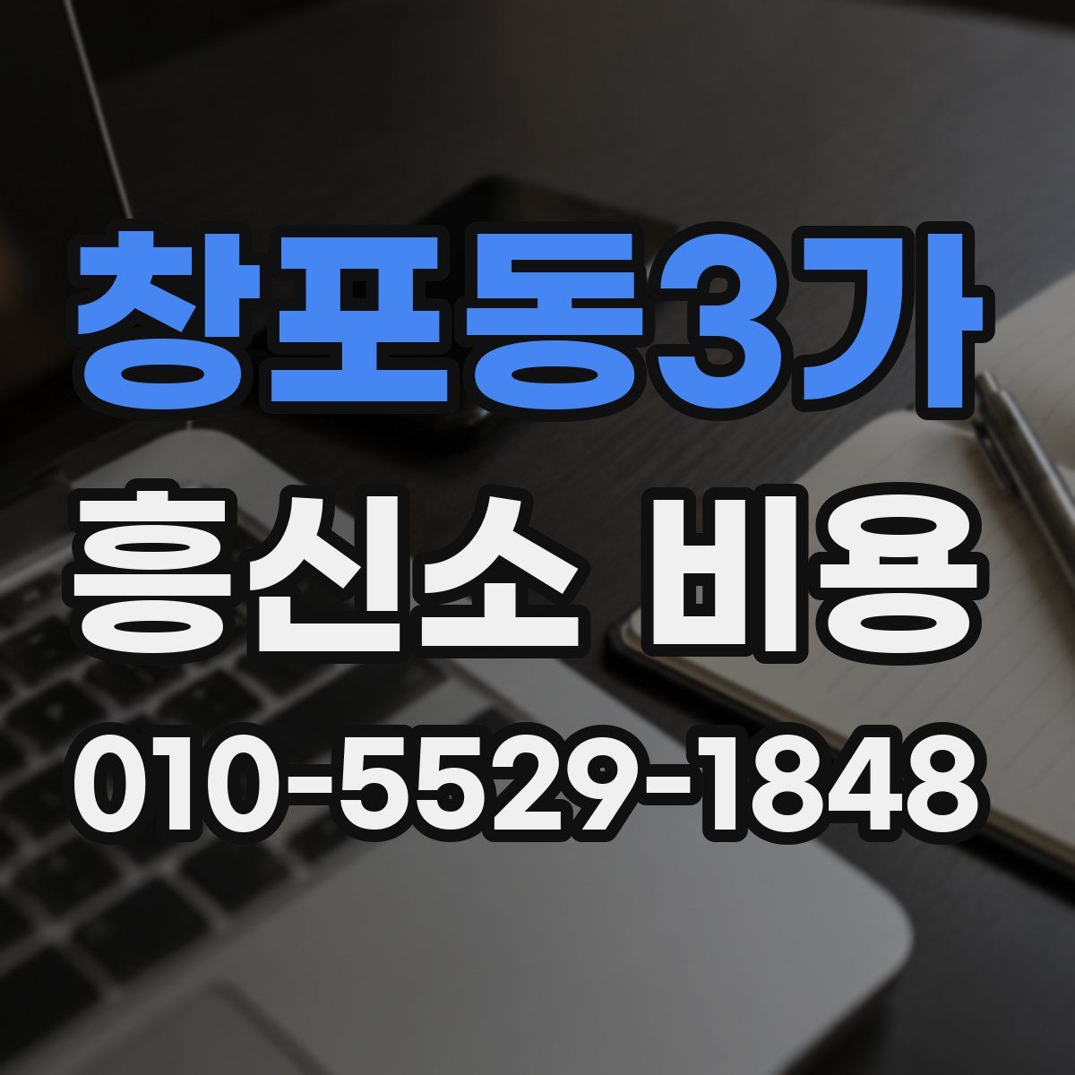창포동3가 흥신소 비용