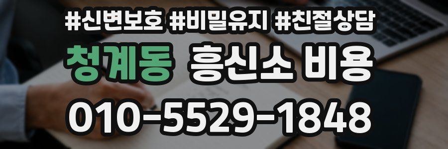 청계동 흥신소 비용