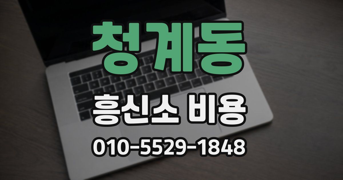 청계동 흥신소 비용