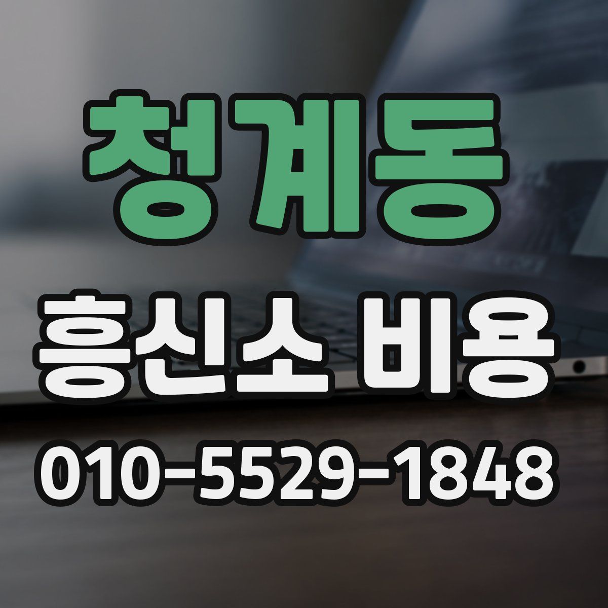 청계동 흥신소 비용