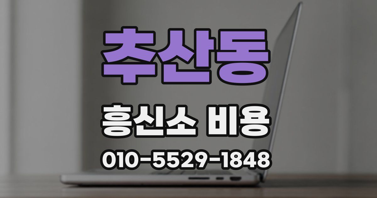 추산동 흥신소 비용