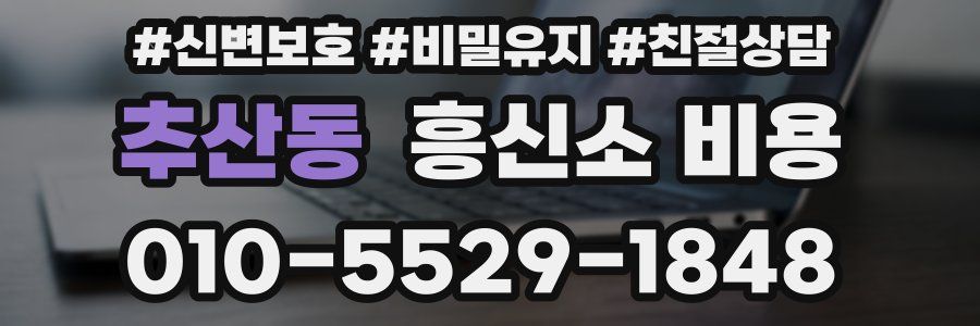 추산동 흥신소 비용
