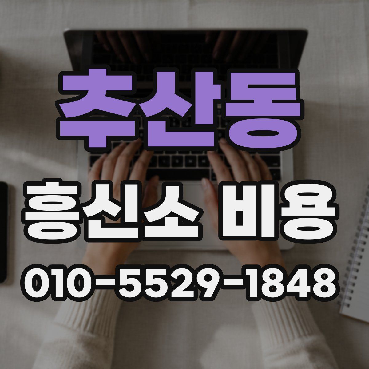 추산동 흥신소 비용