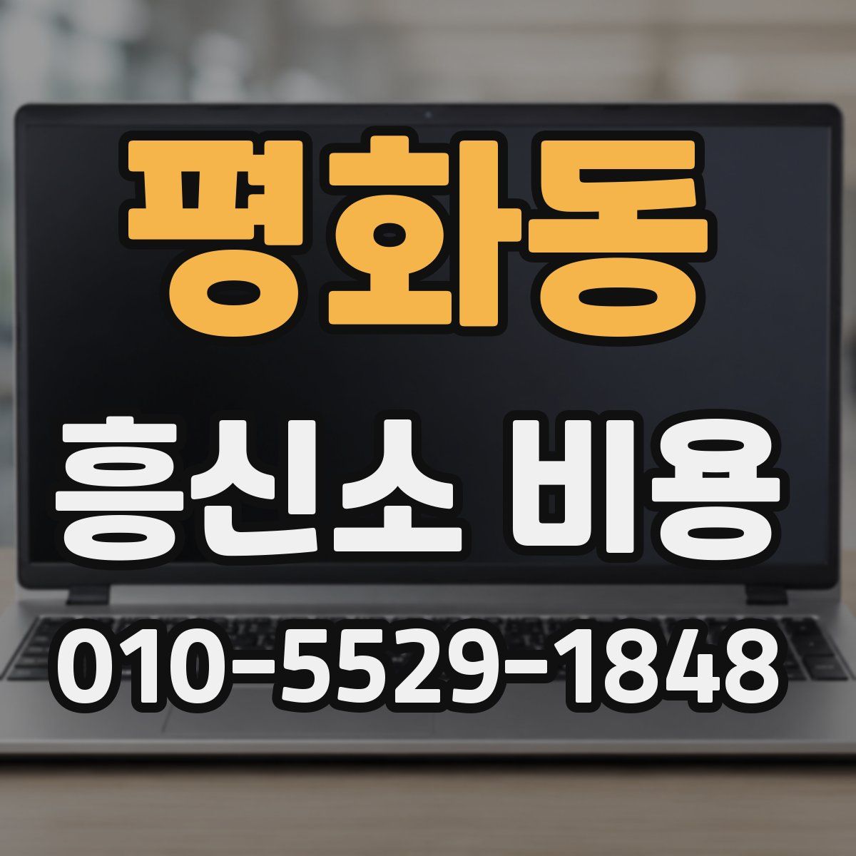 평화동 흥신소 비용