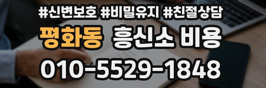 평화동 흥신소 비용