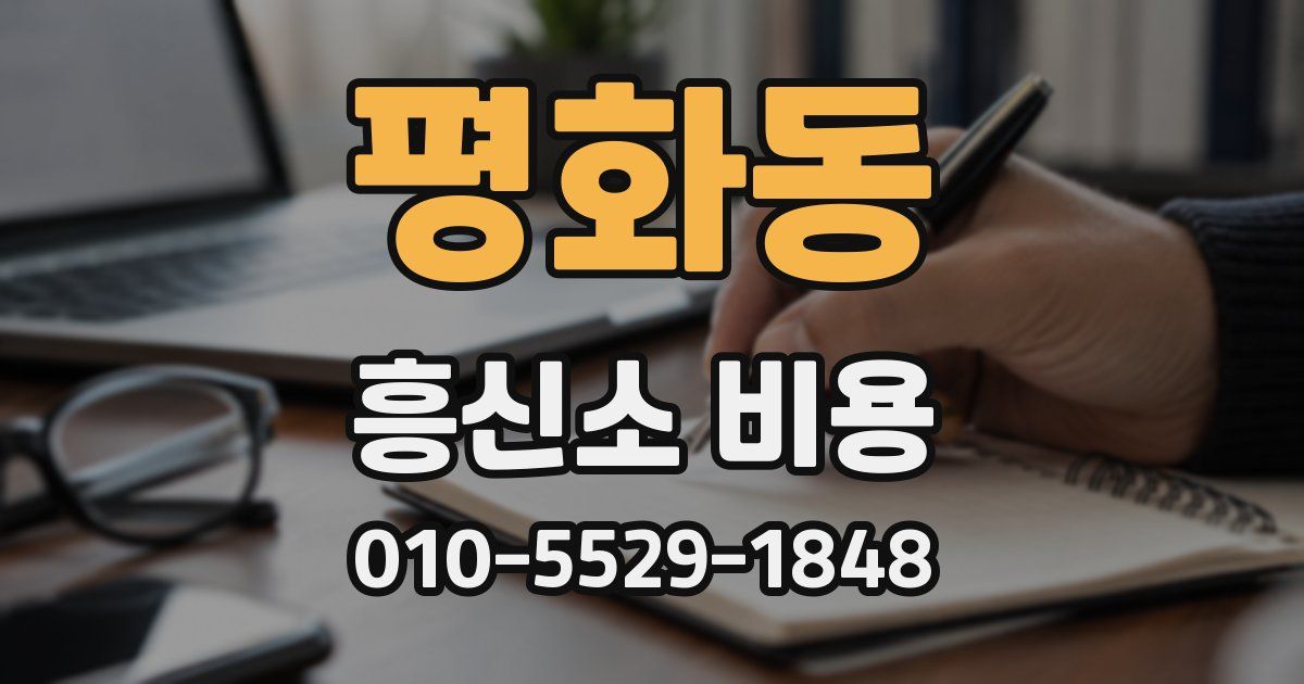 평화동 흥신소 비용