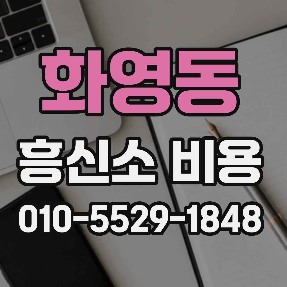 화영동 흥신소 비용