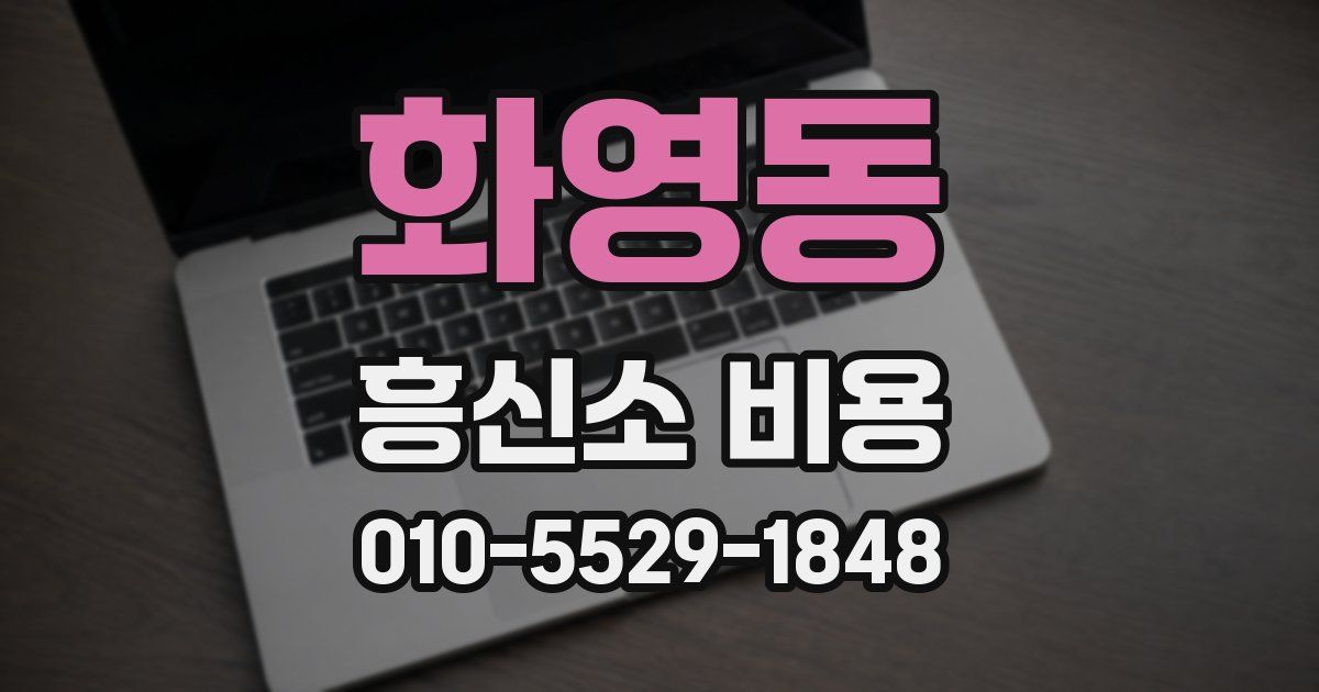 화영동 흥신소 비용
