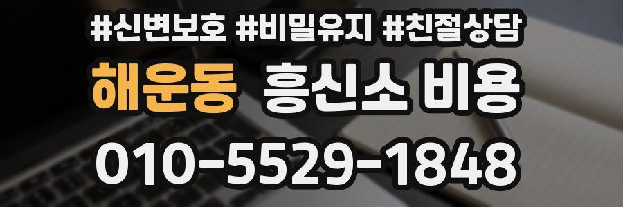 해운동 흥신소 비용