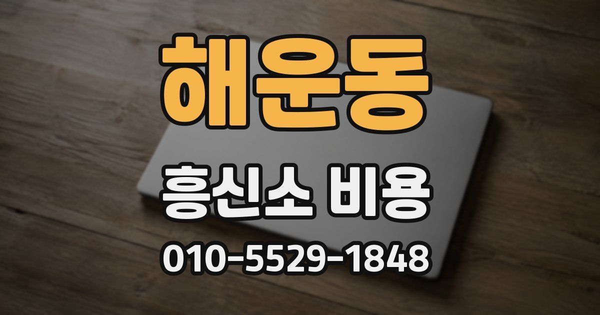 해운동 흥신소 비용
