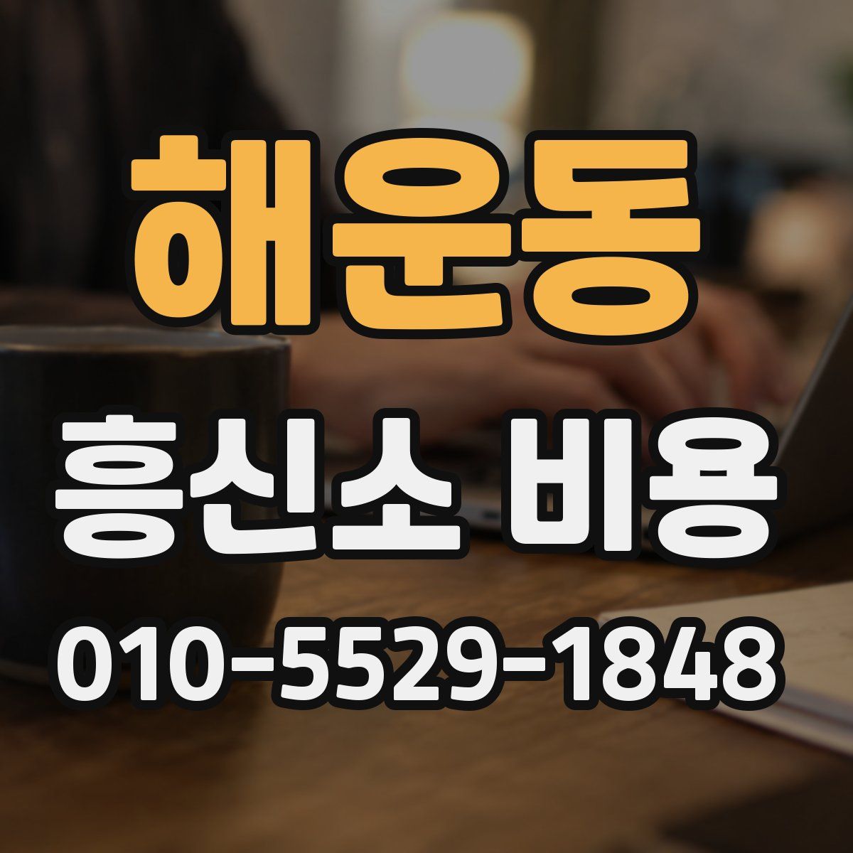 해운동 흥신소 비용