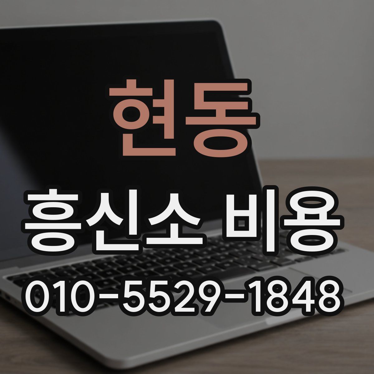 현동 흥신소 비용