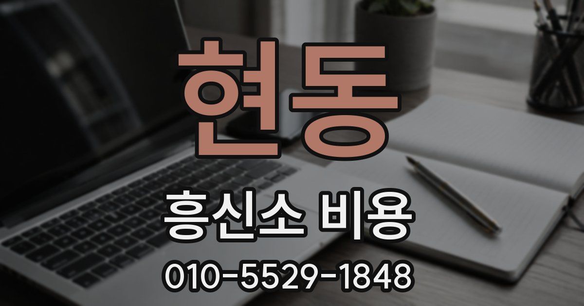 현동 흥신소 비용