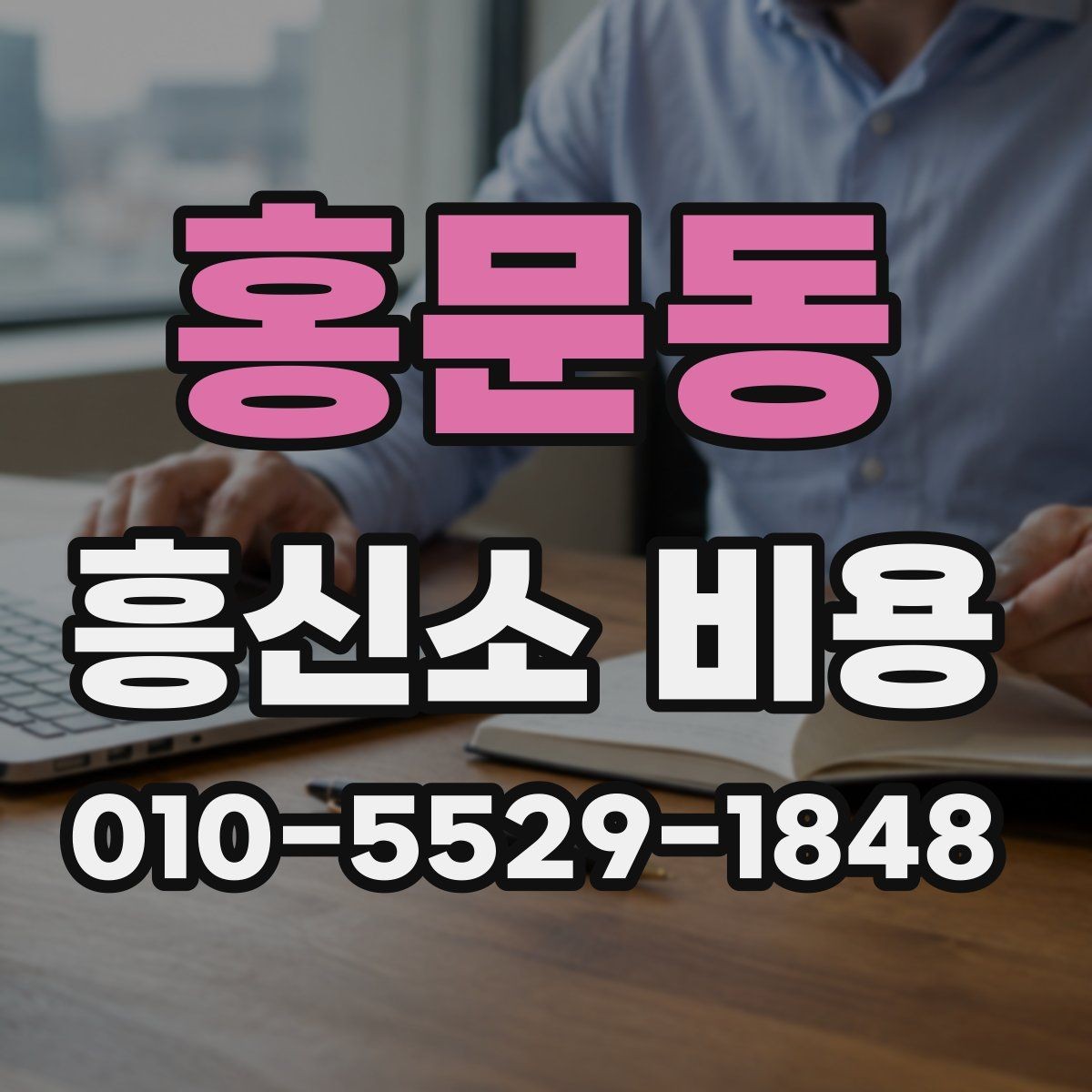 홍문동 흥신소 비용 안내서에서 확인할 핵심