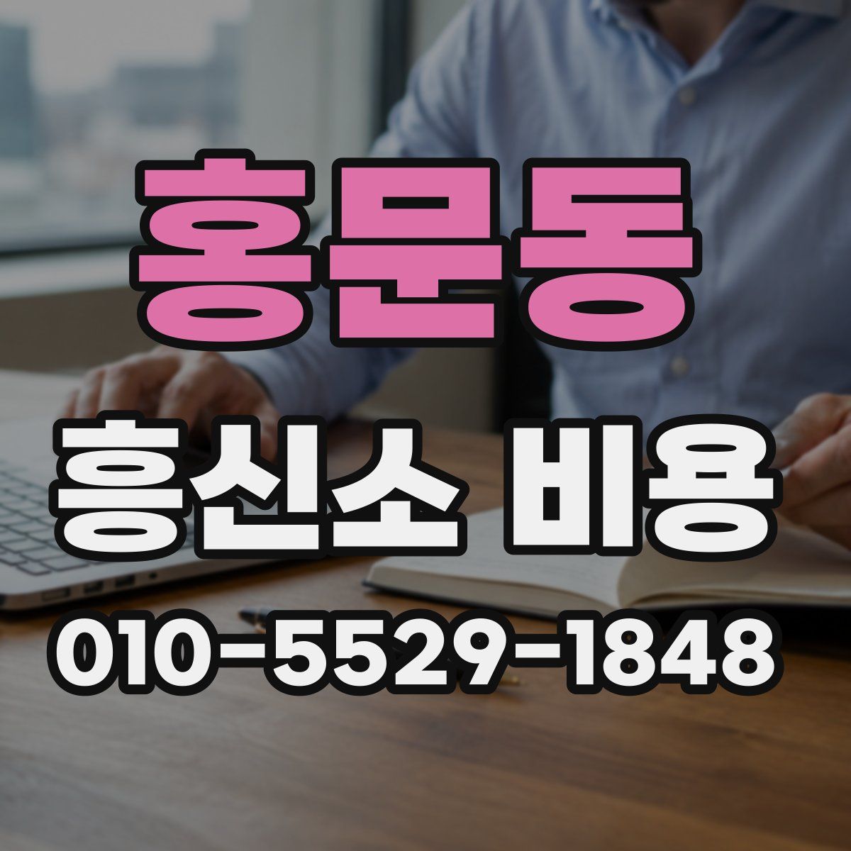 홍문동 흥신소 비용