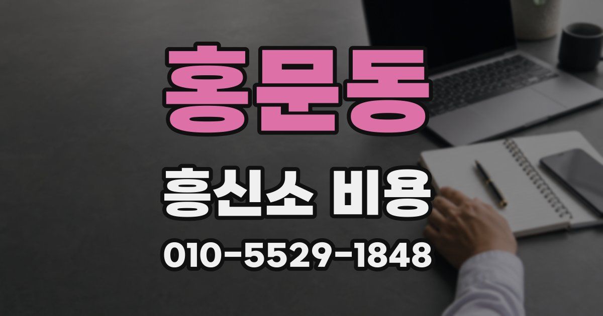 홍문동 흥신소 비용