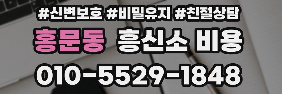 홍문동 흥신소 비용