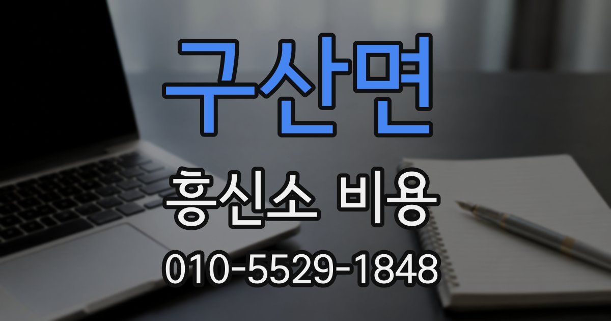 구산면 흥신소 비용