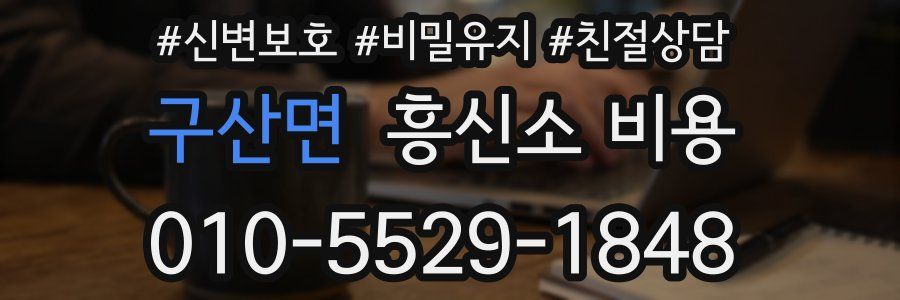 구산면 흥신소 비용