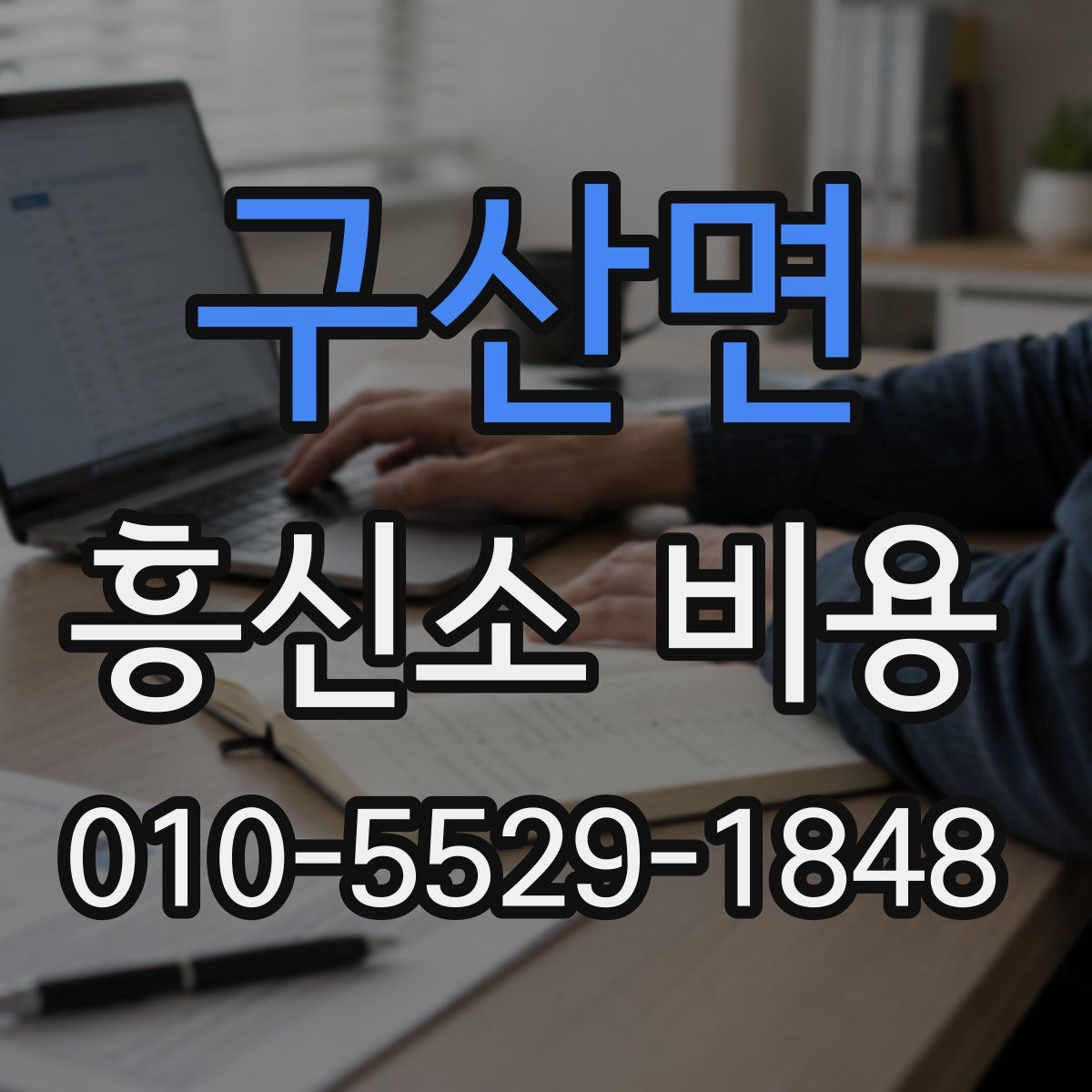 구산면 흥신소 비용