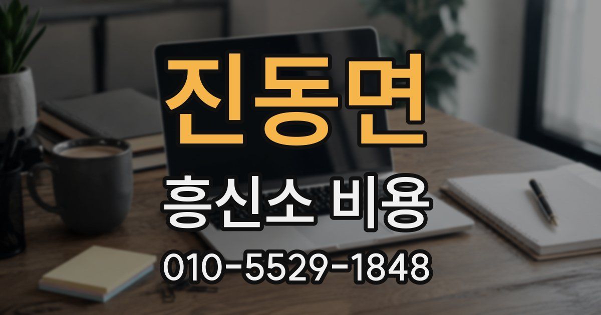 진동면 흥신소 비용