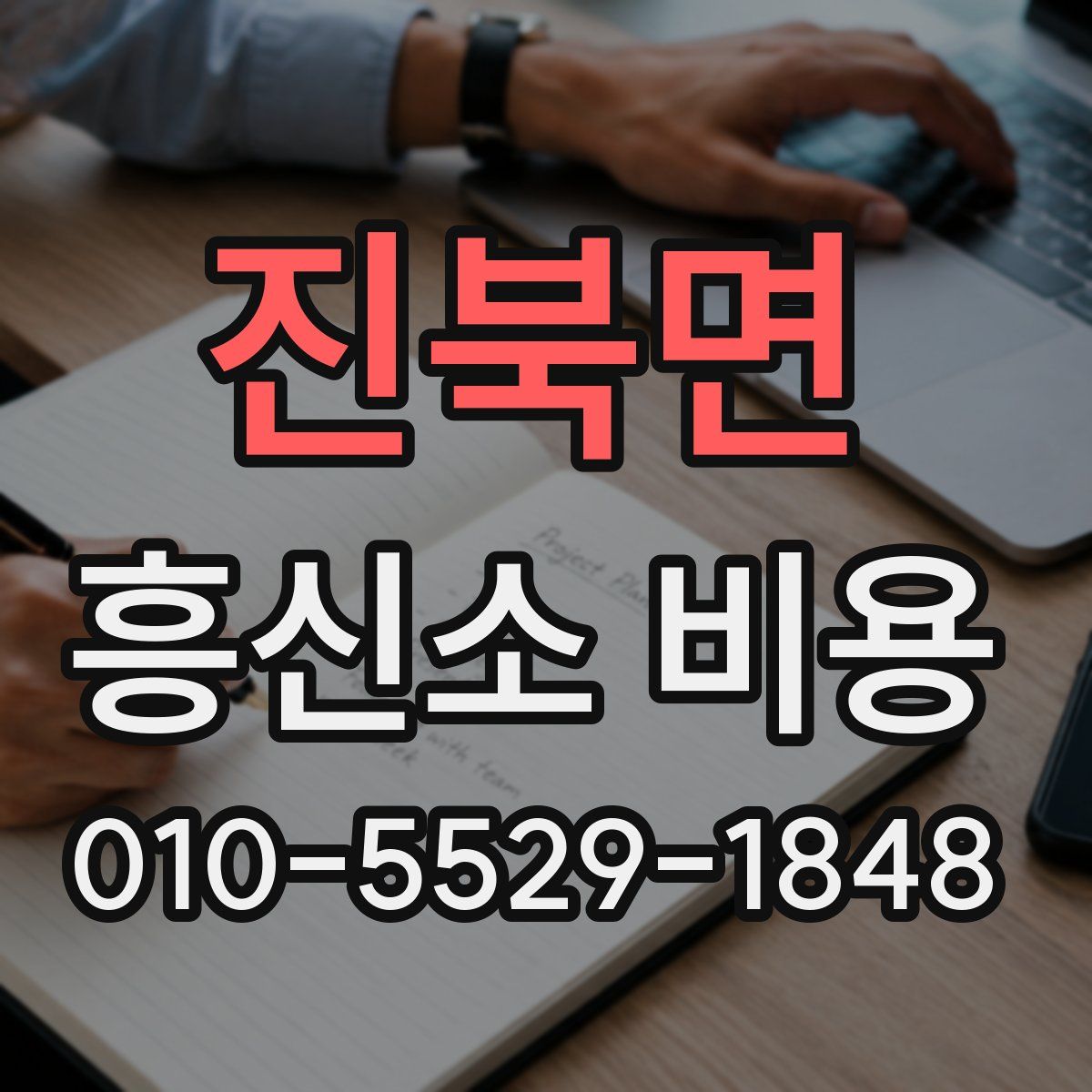 진북면 흥신소 비용