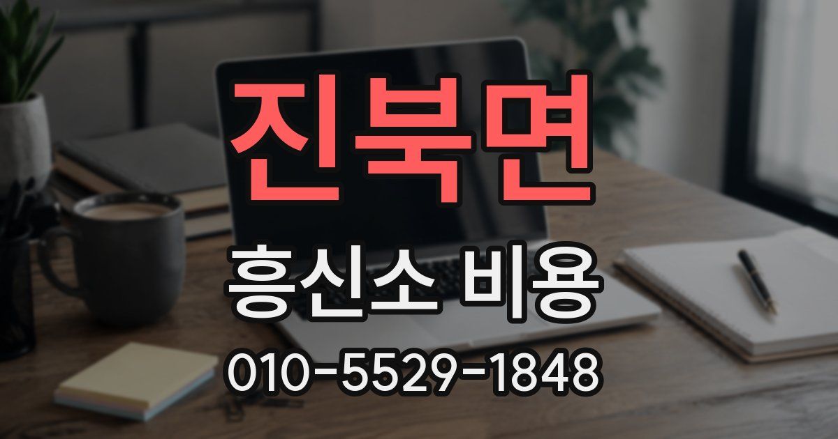 진북면 흥신소 비용