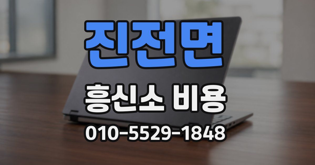 진전면 흥신소 비용