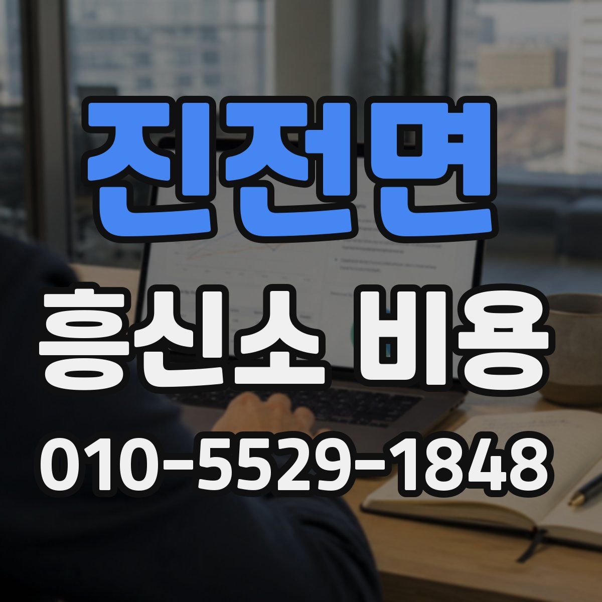 진전면 흥신소 비용