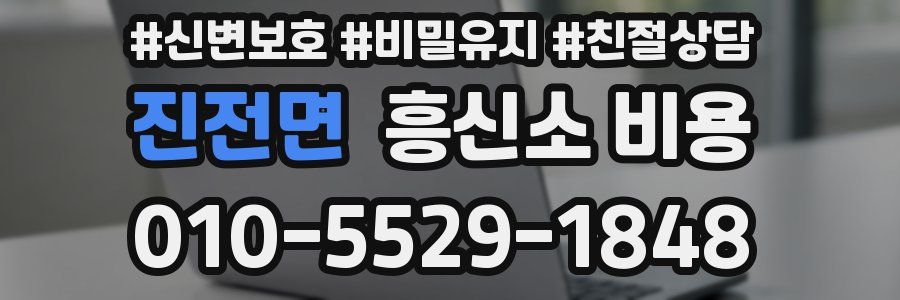 진전면 흥신소 비용