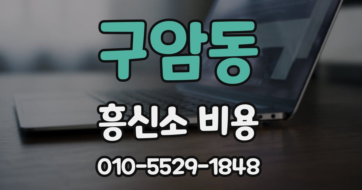 구암동 흥신소 비용