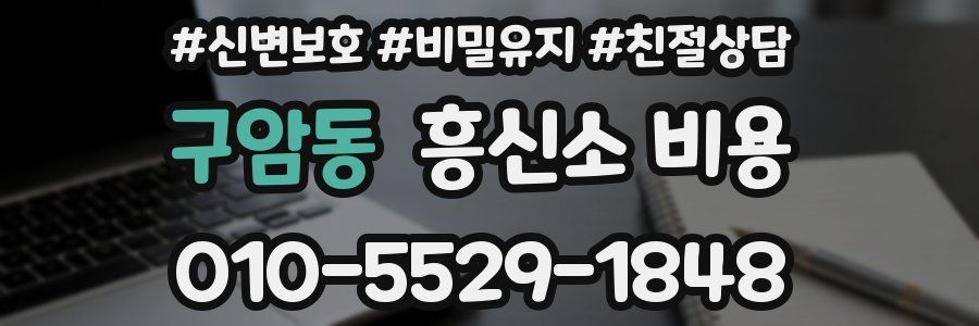 구암동 흥신소 비용