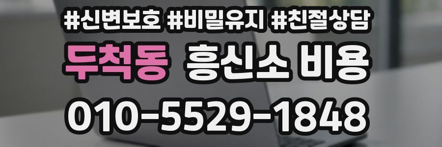 두척동 흥신소 비용