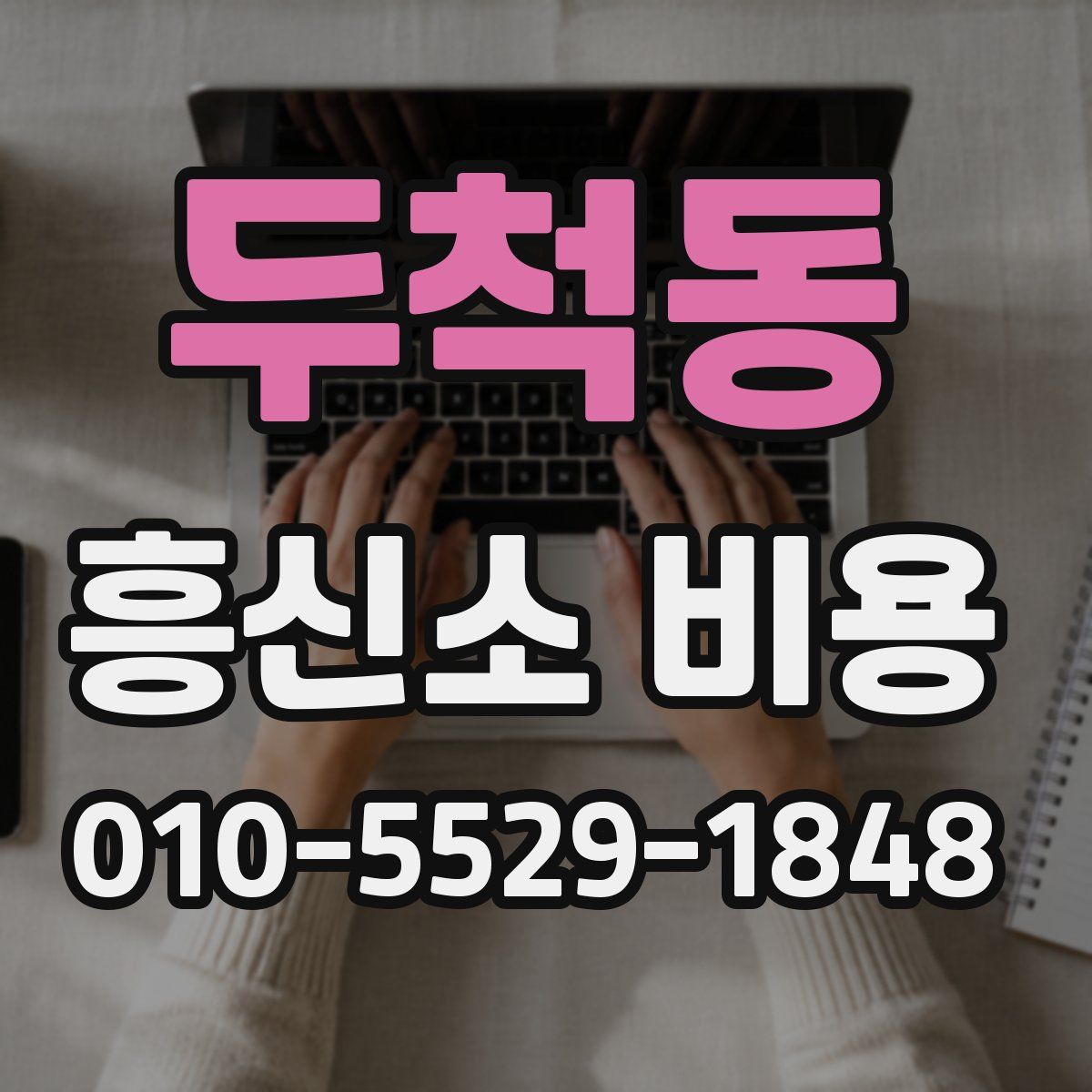 두척동 흥신소 비용